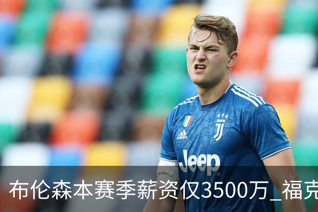 布伦森本赛季薪资仅3500万 福克斯5000万合同下个月生效