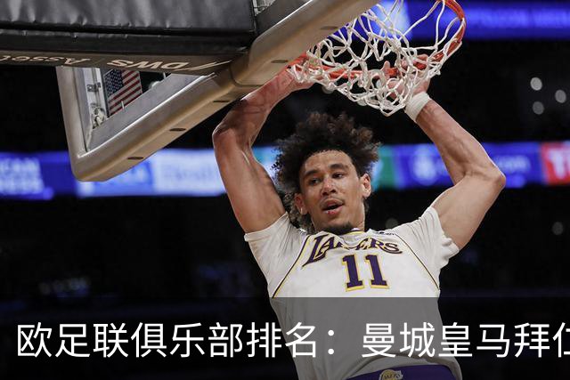欧足联俱乐部排名：曼城皇马拜仁前3