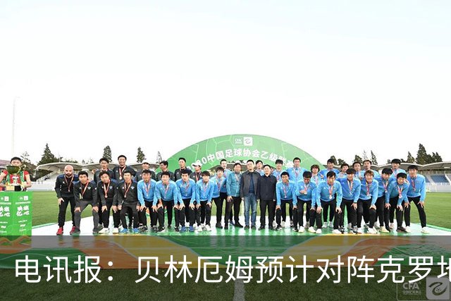 电讯报：贝林厄姆预计对阵克罗地亚首发，孔萨出场顺位领先格伊