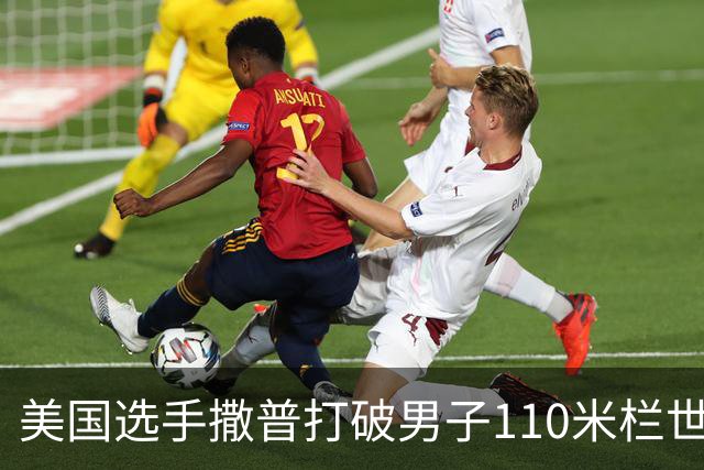 美国选手撒普打破男子110米栏世界纪录