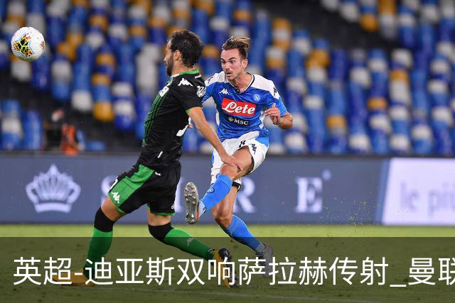 英超-迪亚斯双响萨拉赫传射 曼联0-3利物浦