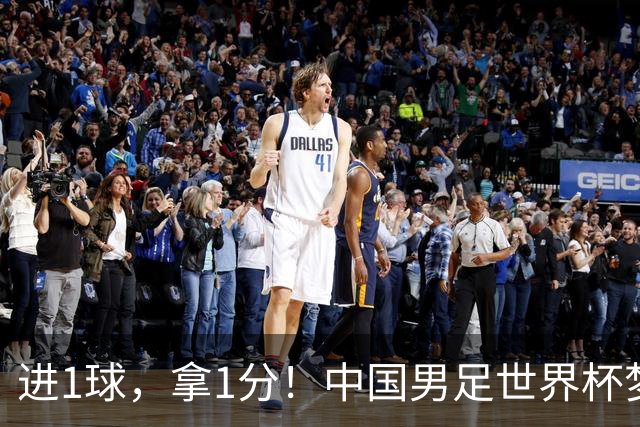 进1球，拿1分！中国男足世界杯梦想被他们实现了，好戏还在后头呢