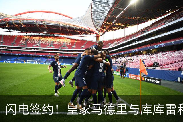 闪电签约！皇家马德里与库库雷利亚达成全面协议：西甲格局或将被重新洗牌
