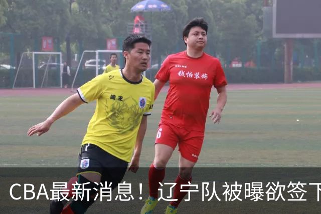 CBA最新消息！辽宁队被曝欲签下广东2米04锋线，朱芳雨默认放人！
